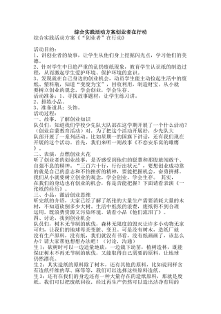 综合实践活动方案创业者在行动-精品范文资料