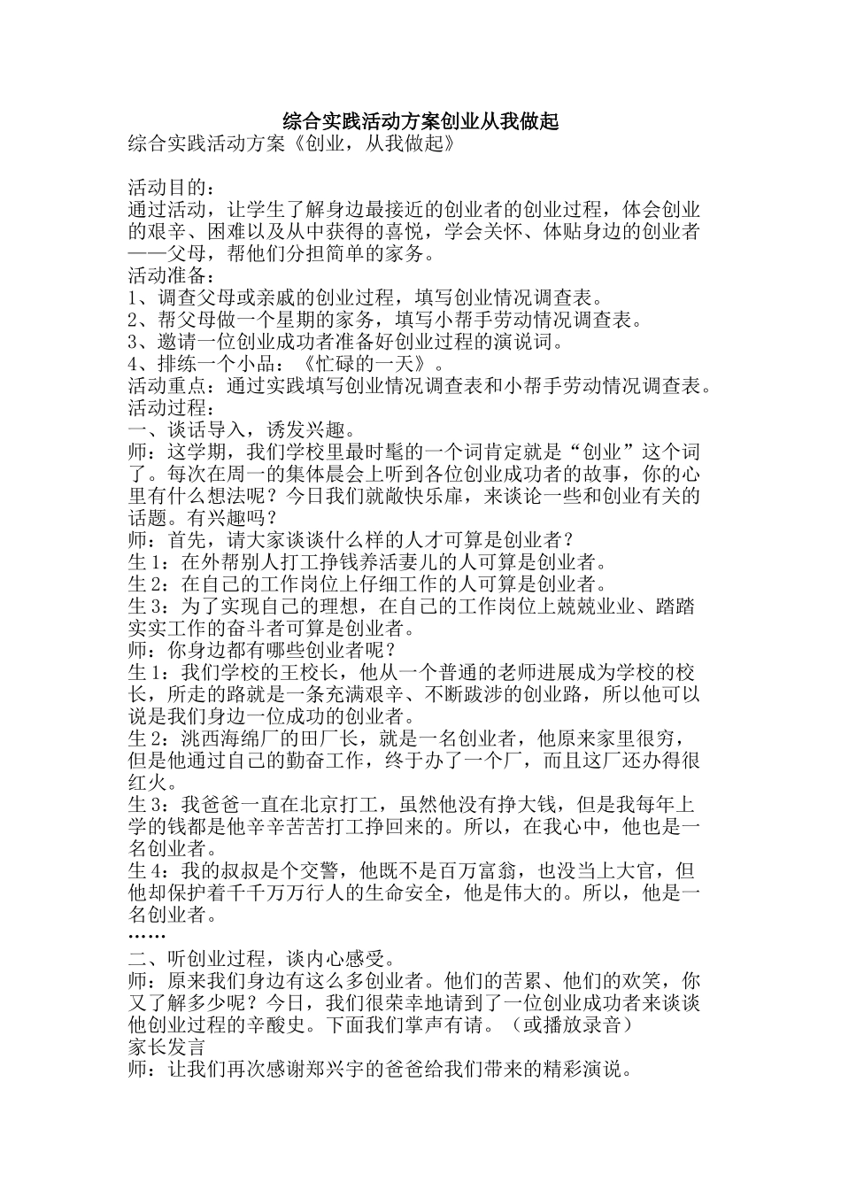 综合实践活动方案创业从我做起-精品范文资料_第1页