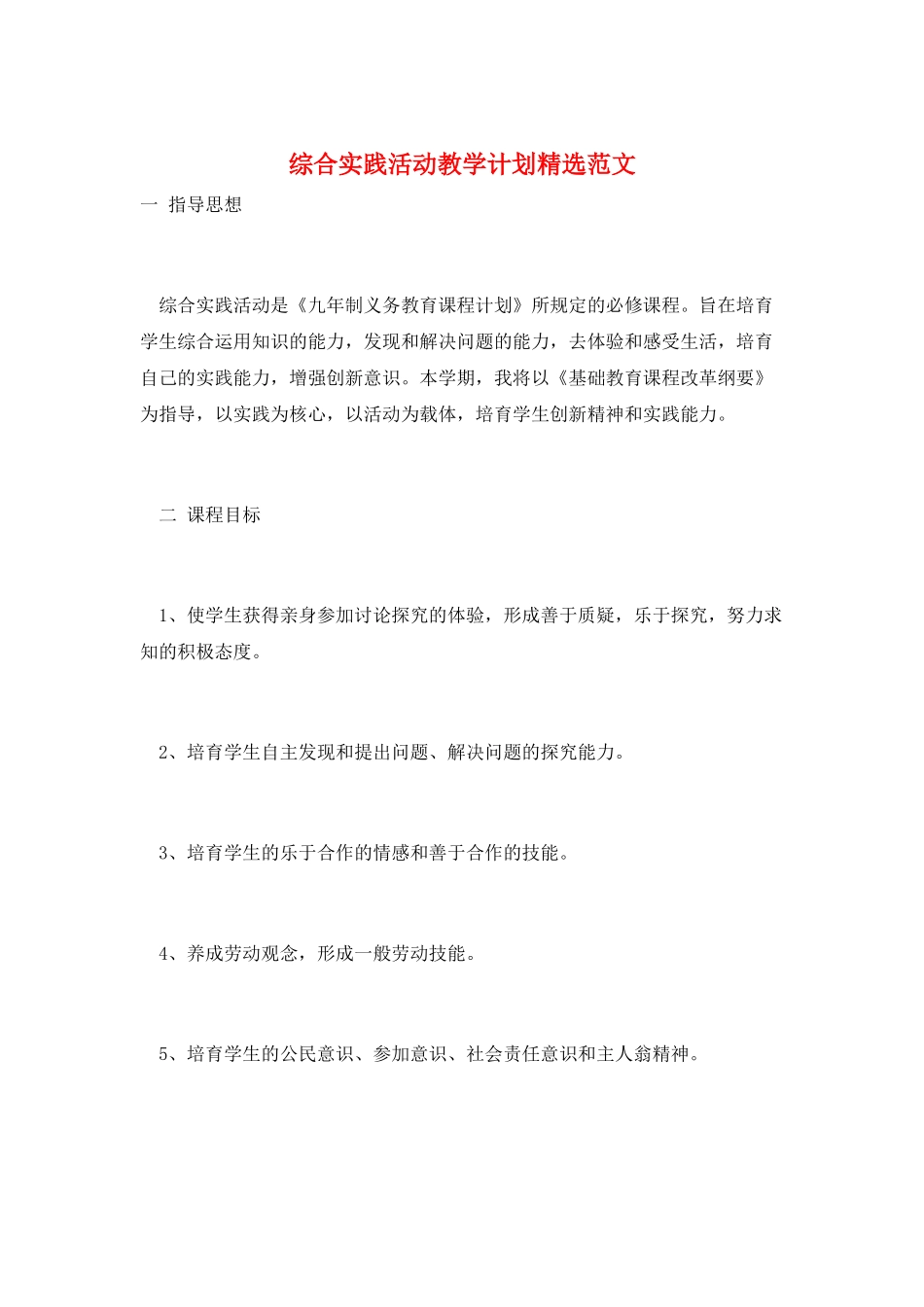 综合实践活动教学计划精选范文_第1页