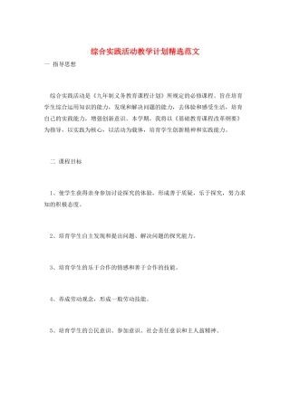 综合实践活动教学计划精选范文