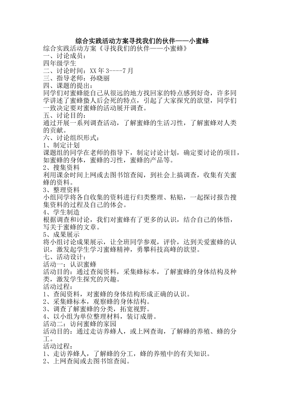 综合实践活动方案寻找我们的伙伴——小蜜蜂-精品范文资料_第1页