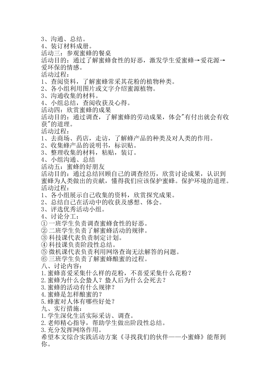 综合实践活动方案寻找我们的伙伴——小蜜蜂-精品范文资料_第2页