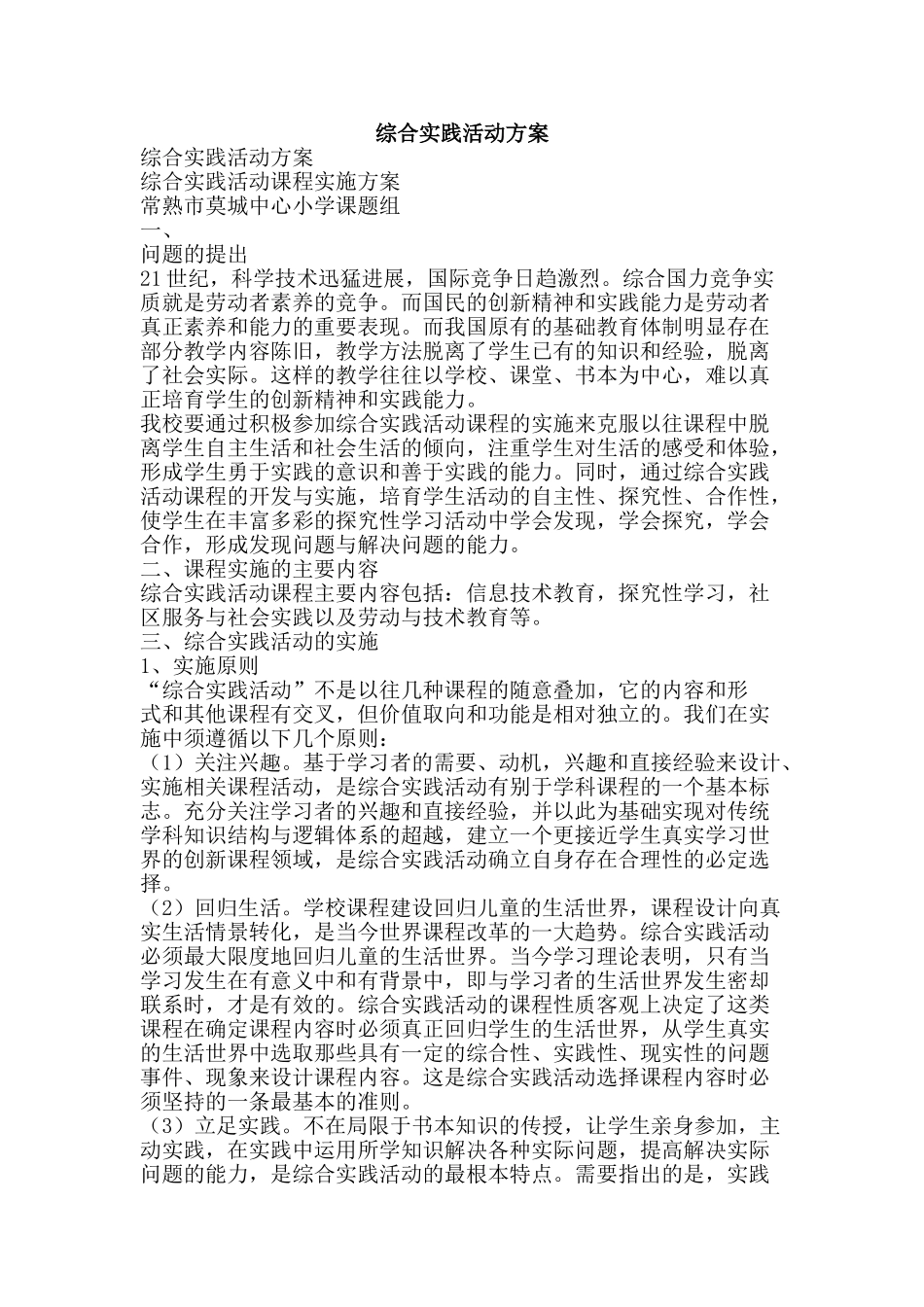 综合实践活动方案-精品范文资料_第1页