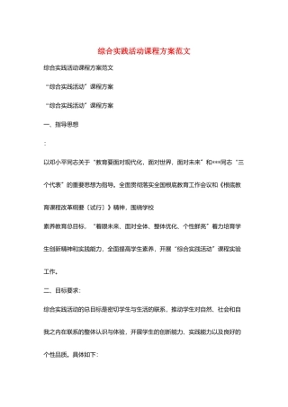 综合实践活动课程计划范文
