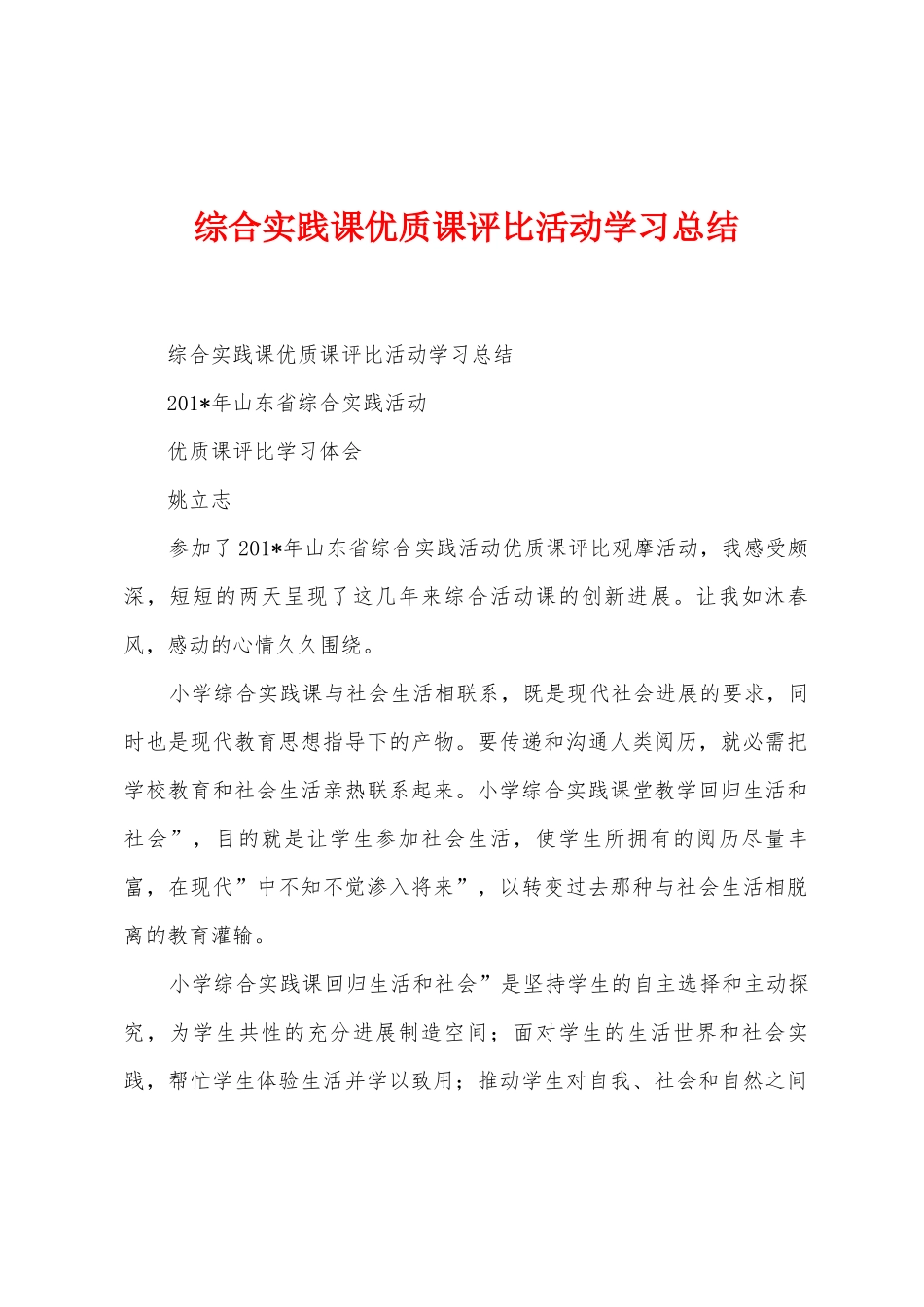 综合实践课优质课评比活动学习总结_第1页