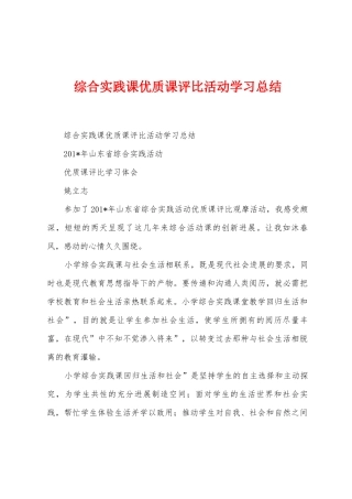 综合实践课优质课评比活动学习总结