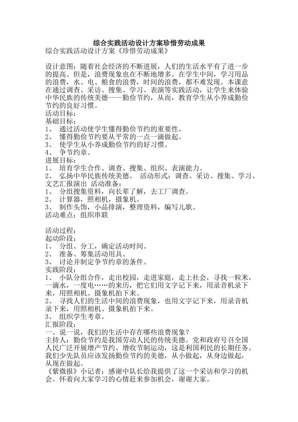 综合实践活动设计方案珍惜劳动成果-精品范文资料_第1页