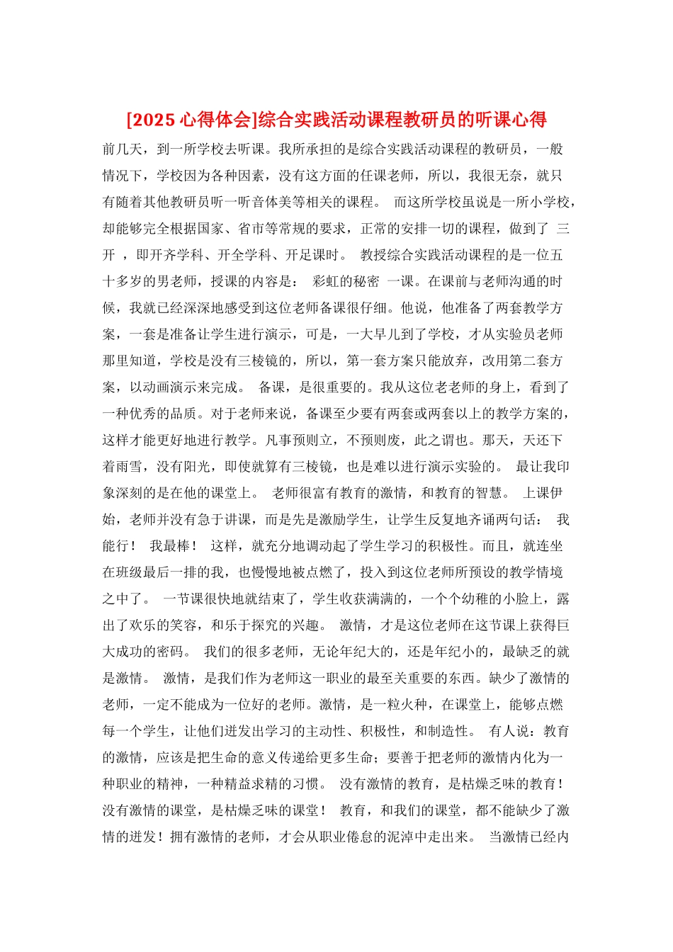 综合实践活动课程教研员的听课心得_第1页