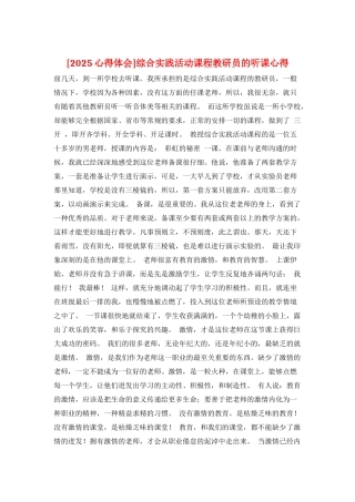 综合实践活动课程教研员的听课心得