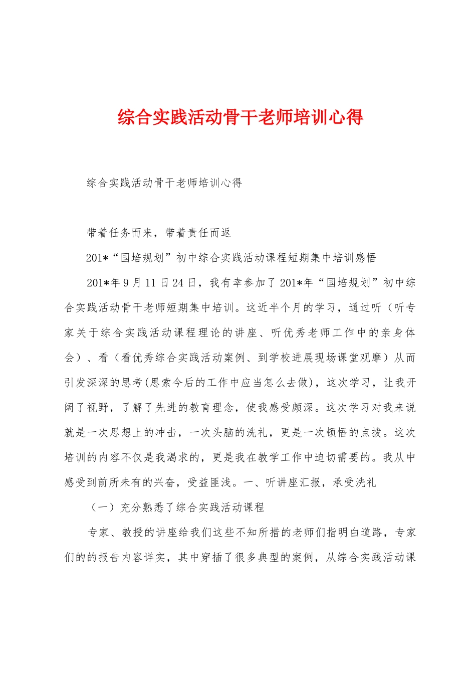 综合实践活动骨干教师培训心得_第1页