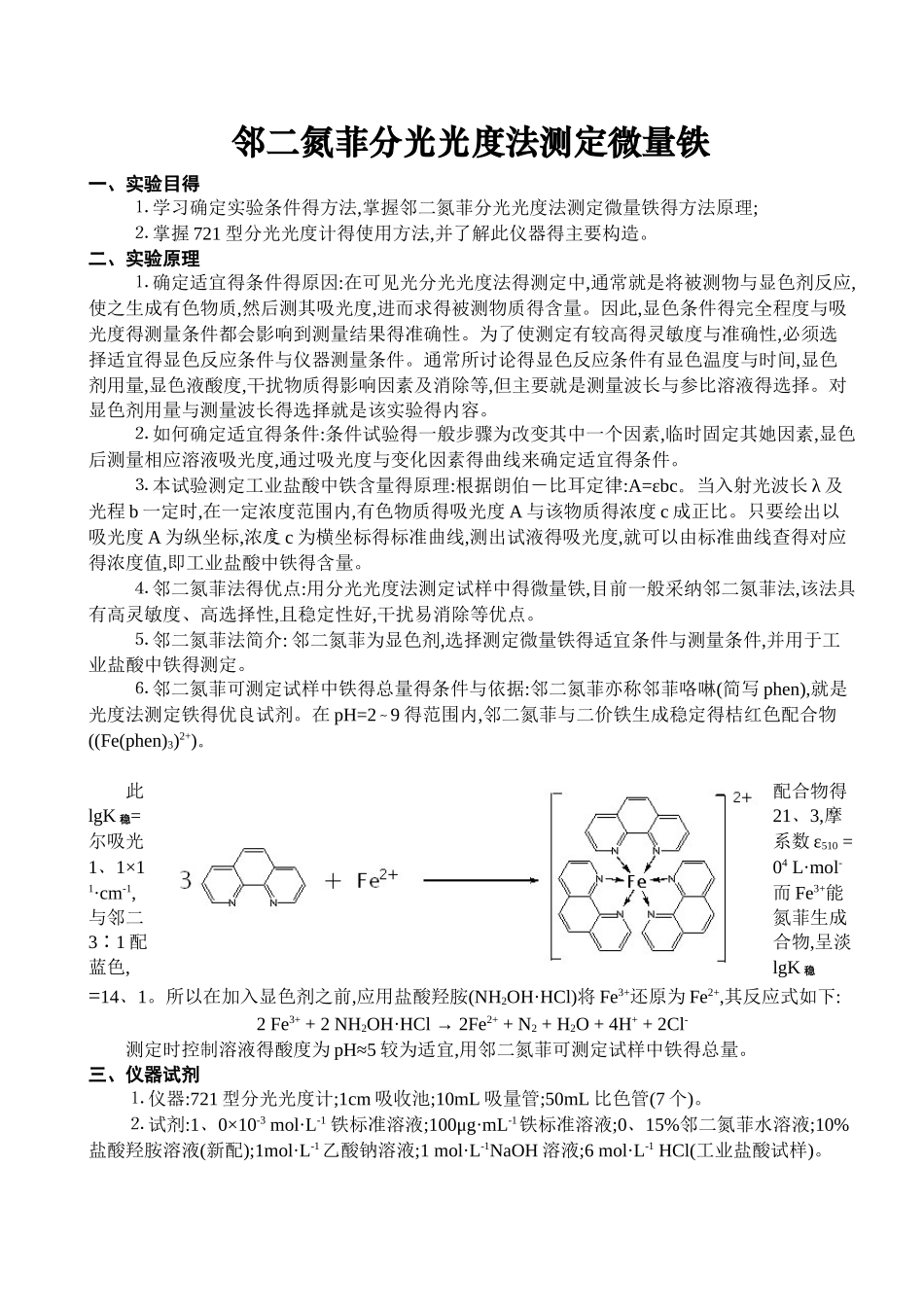 综合实验报告 邻二氮菲分光光度法测定微量铁_第1页