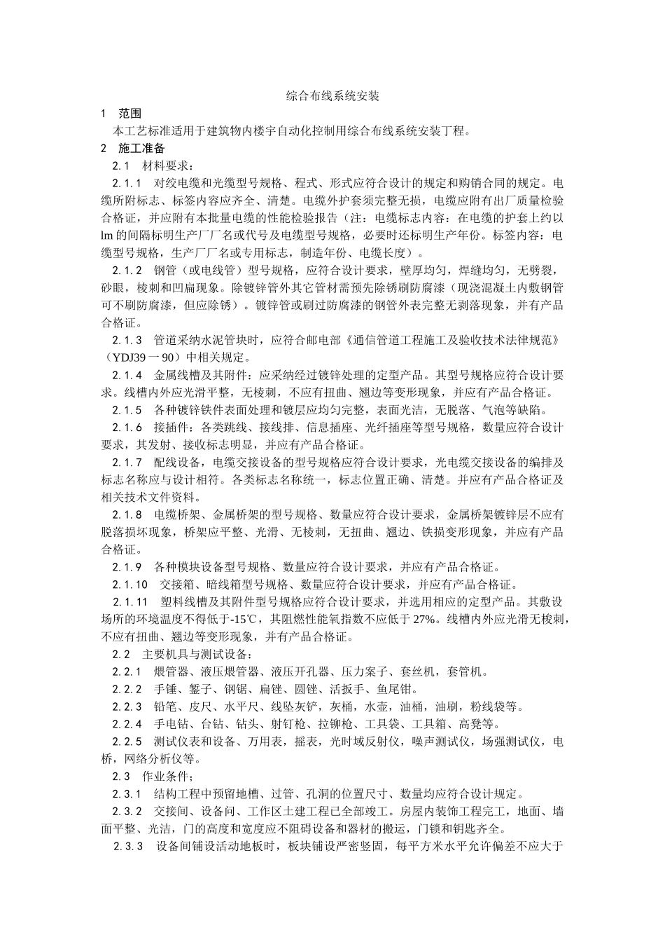 综合布线系统安装工艺_第1页
