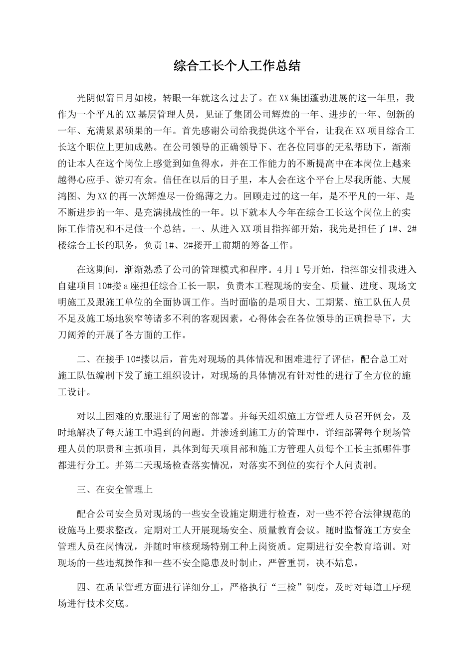 综合工长个人工作总结_第1页