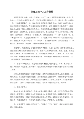 综合工长个人工作总结