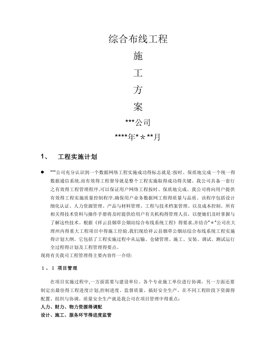 综合布线施工组织设计方案_第1页