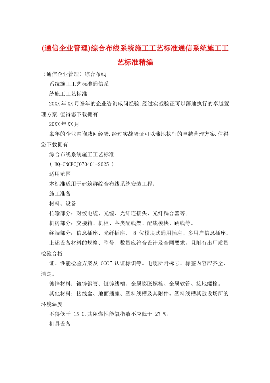 综合布线系统施工工艺标准通信系统施工工艺标准精编_第1页