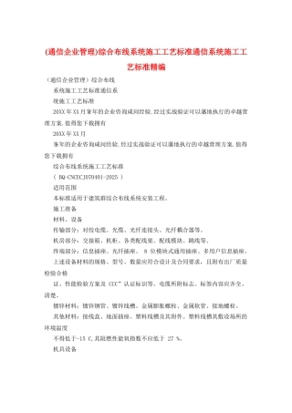 综合布线系统施工工艺标准通信系统施工工艺标准精编