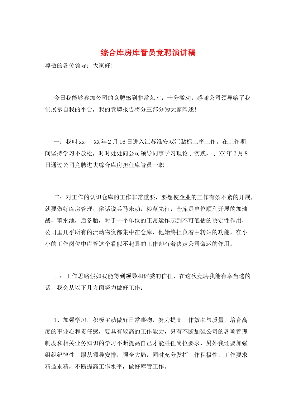 综合库房库管员竞聘演讲稿_第1页