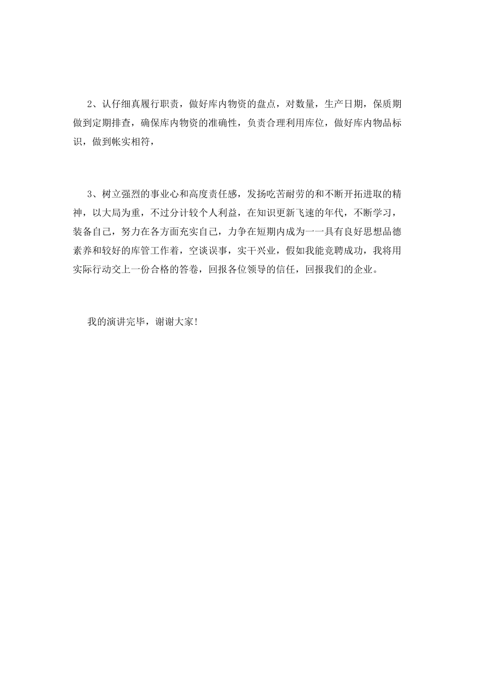 综合库房库管员竞聘演讲稿_第2页