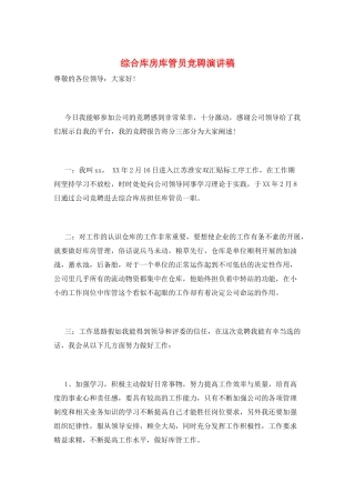 综合库房库管员竞聘演讲稿