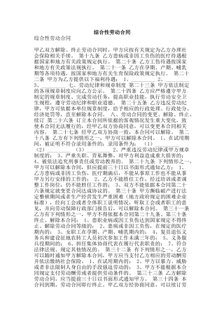 综合性劳动合同-精品范文资料
