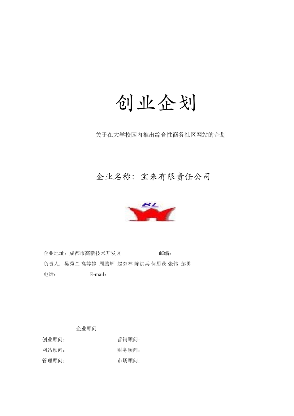 综合性商务社区网站创业计划书样本1_第1页