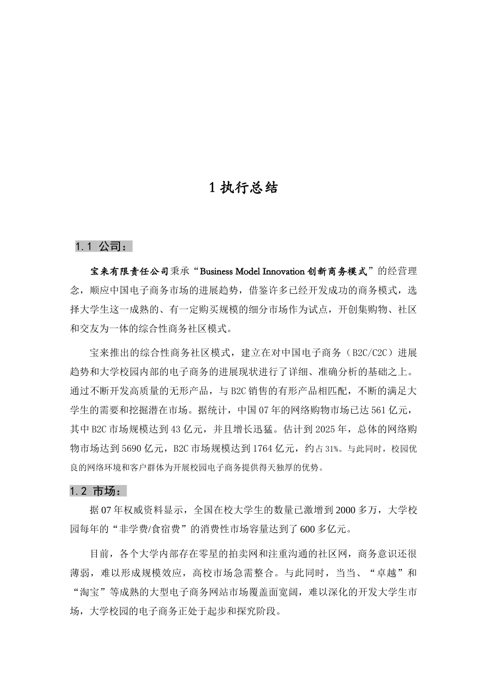 综合性商务社区网站创业计划书样本1_第3页