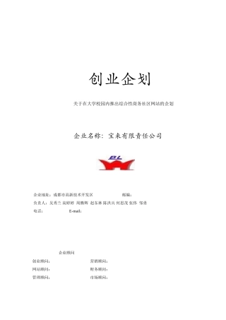 综合性商务社区网站创业计划书样本1
