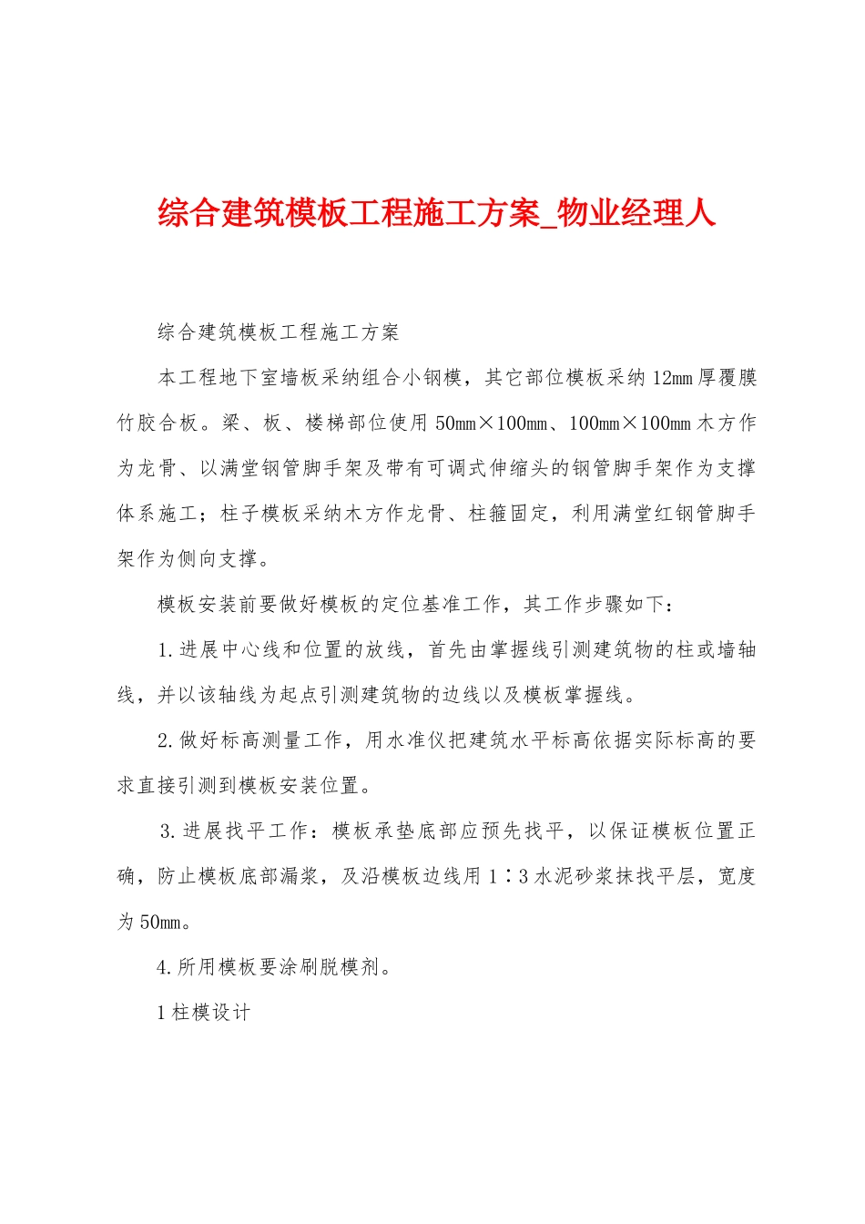 综合建筑模板工程施工方案_第1页