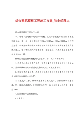 综合建筑模板工程施工方案