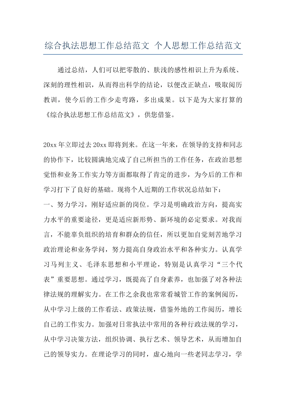 综合执法思想工作总结范文-个人思想工作总结范文_第1页