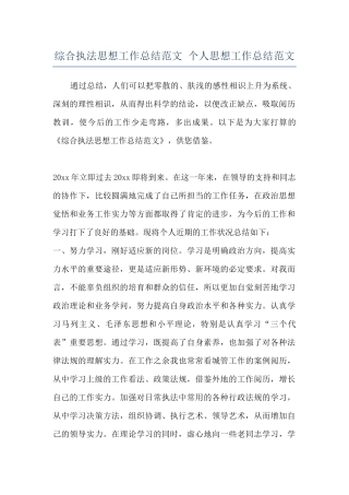 综合执法思想工作总结范文-个人思想工作总结范文