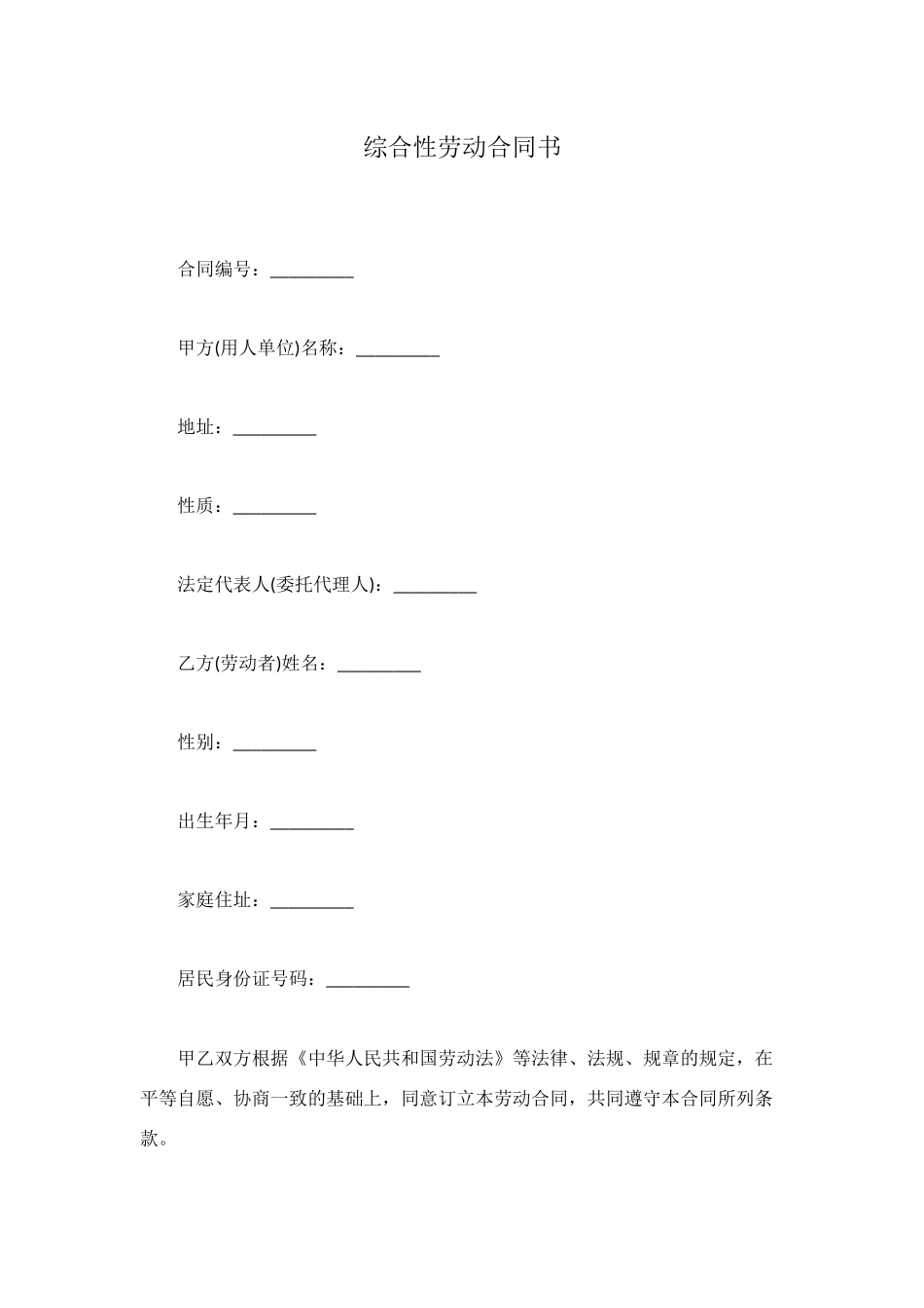 综合性劳动合同书_第1页