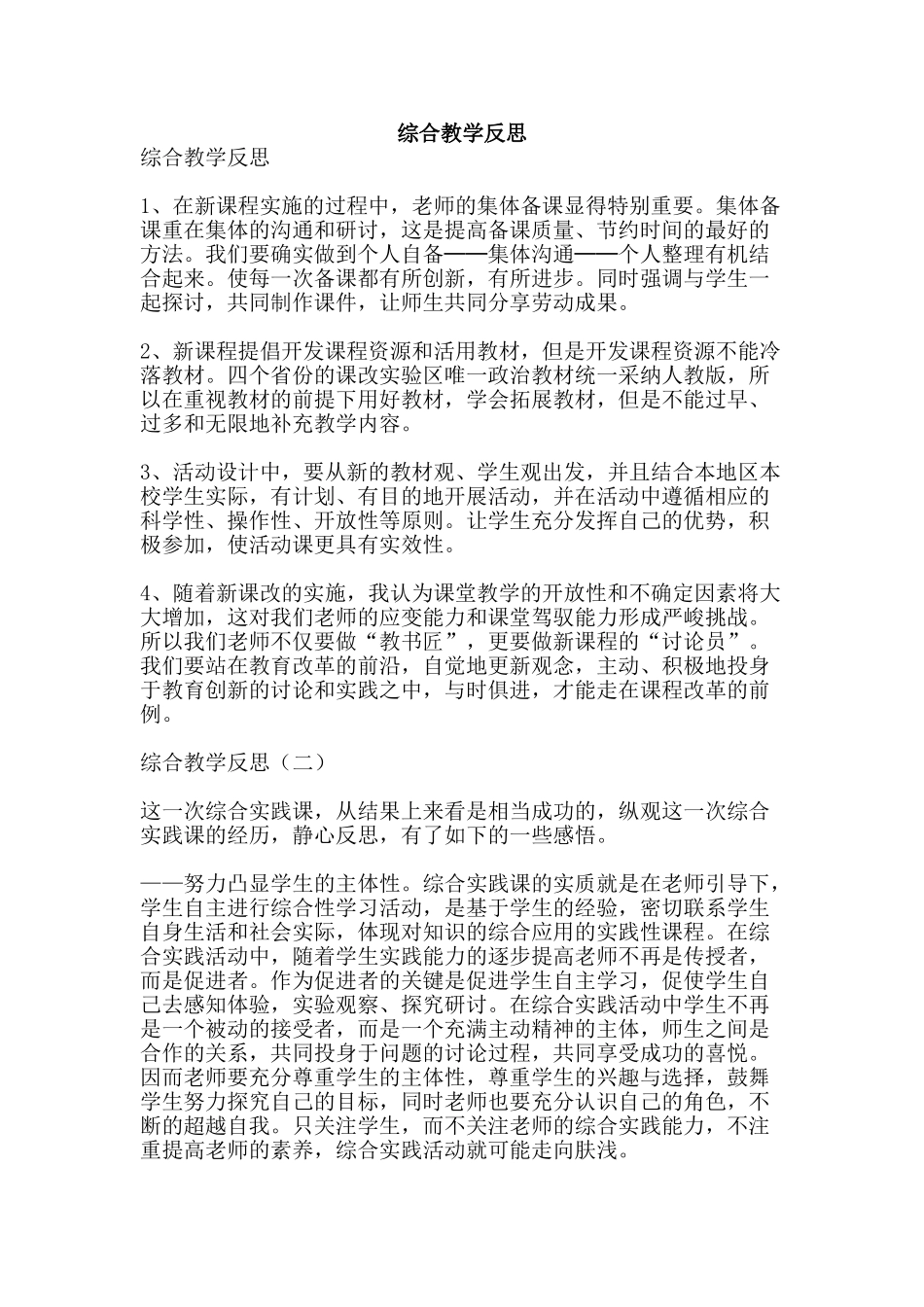 综合教学反思-精品范文资料_第1页