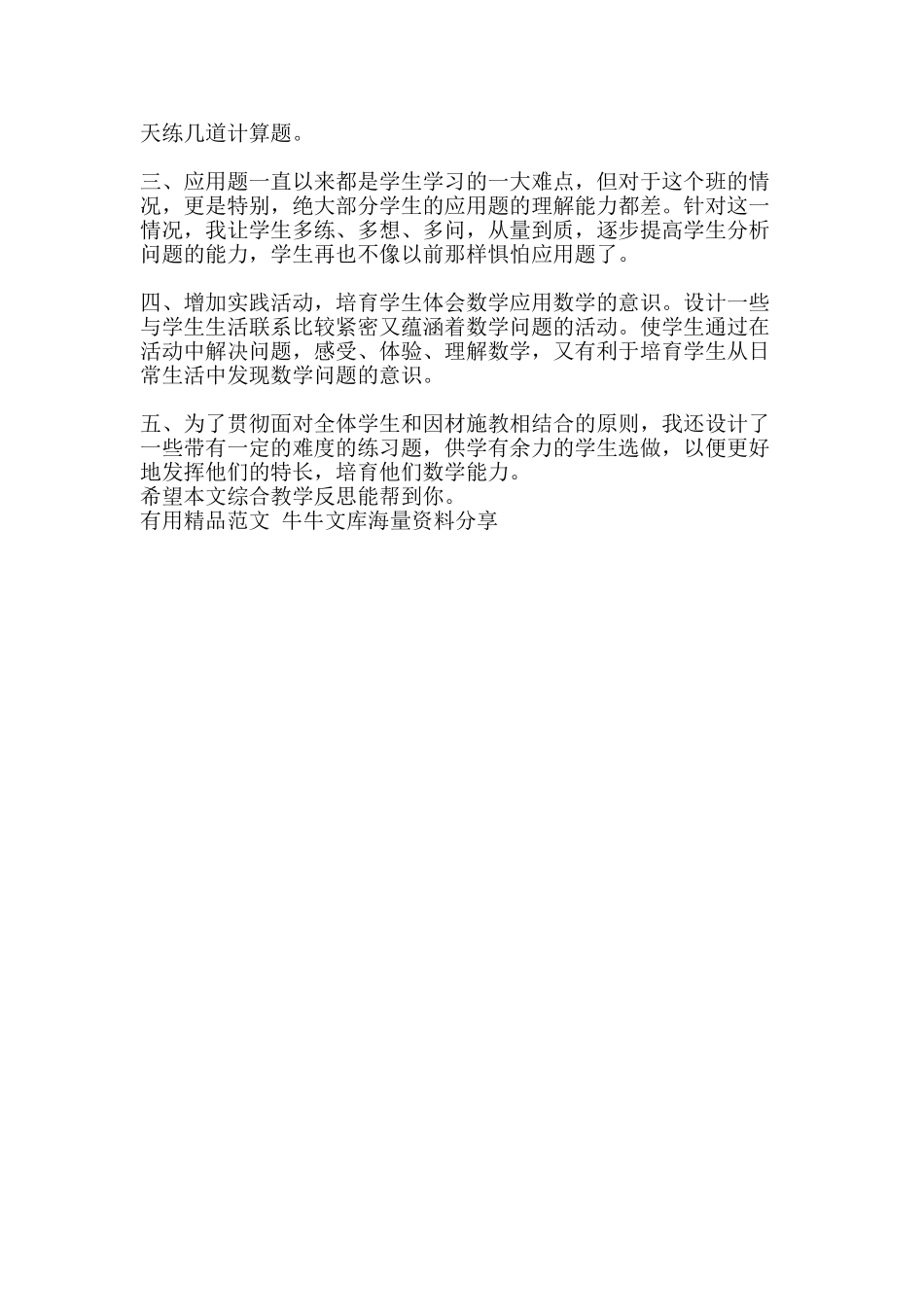 综合教学反思-精品范文资料_第3页