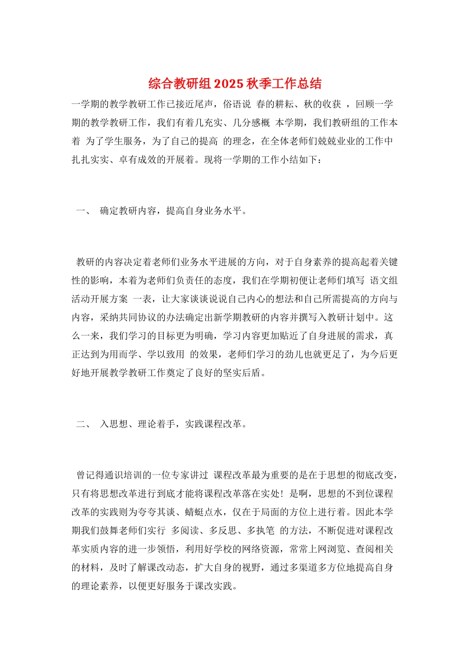 综合教研组2025秋季工作总结_第1页