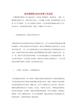 综合教研组2025秋季工作总结