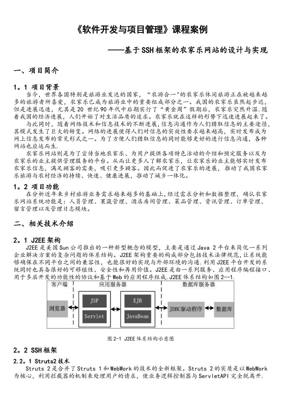综合案例-基于SSH框架的农家乐网站的设计与实现._第1页