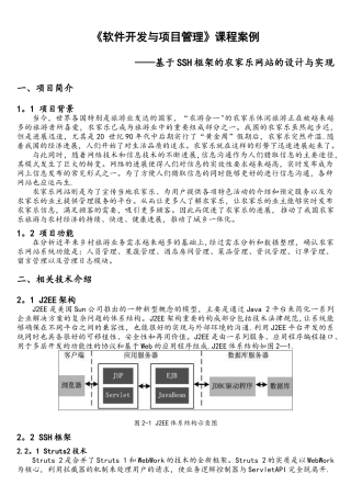 综合案例-基于SSH框架的农家乐网站的设计与实现.
