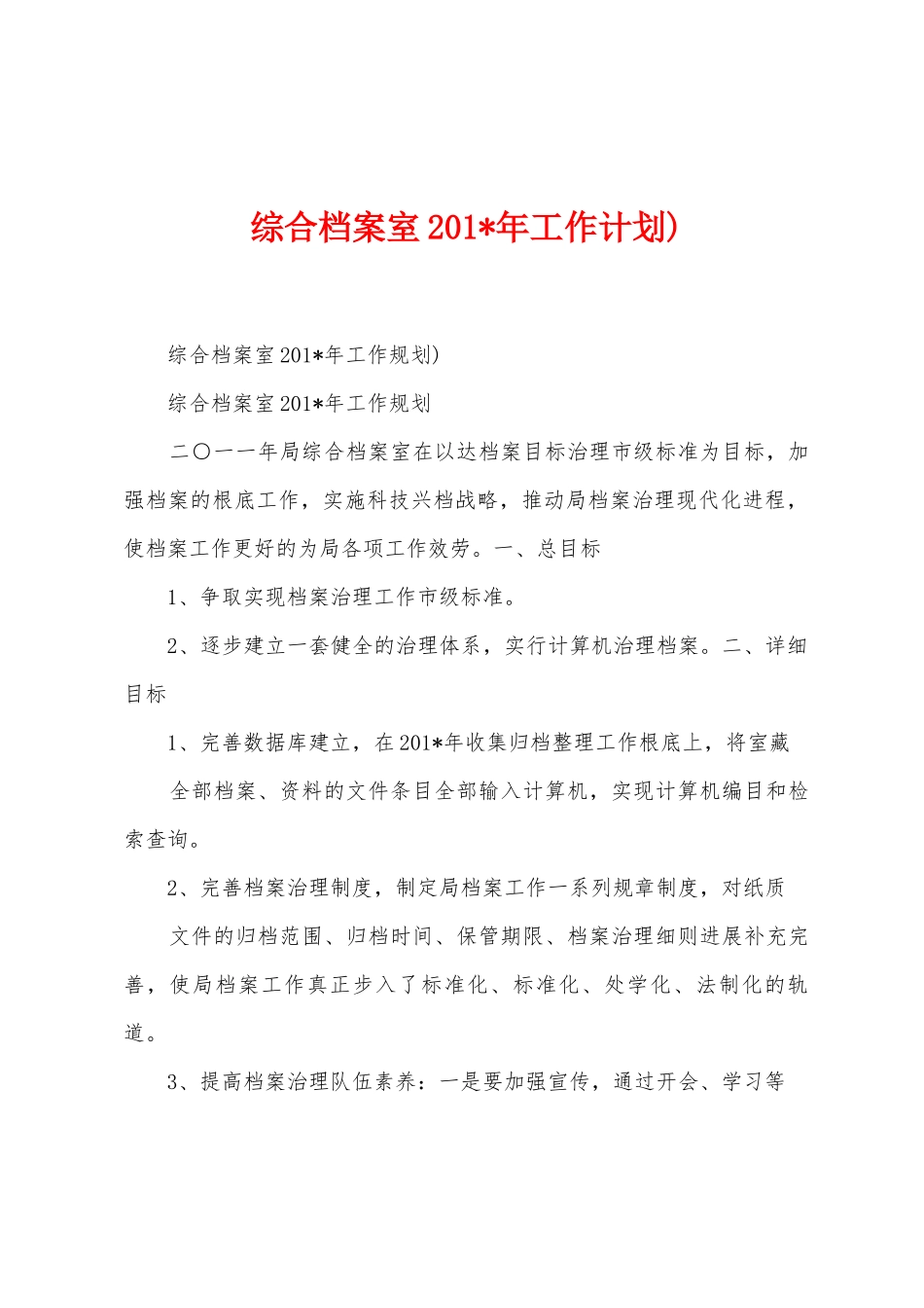 综合档案室2025年年工作计划)_第1页