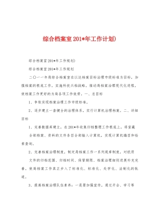 综合档案室2025年年工作计划)