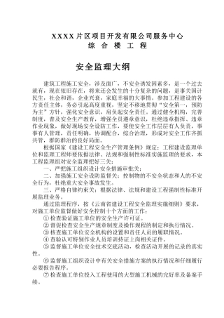 综合楼工程安全监理大纲