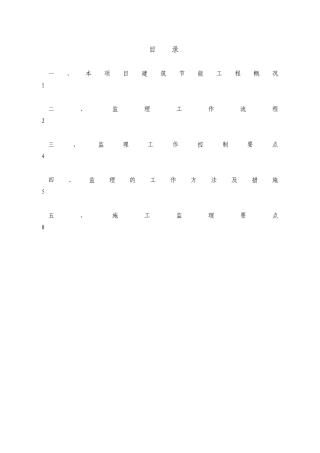 综合楼建筑节能工程监理细则