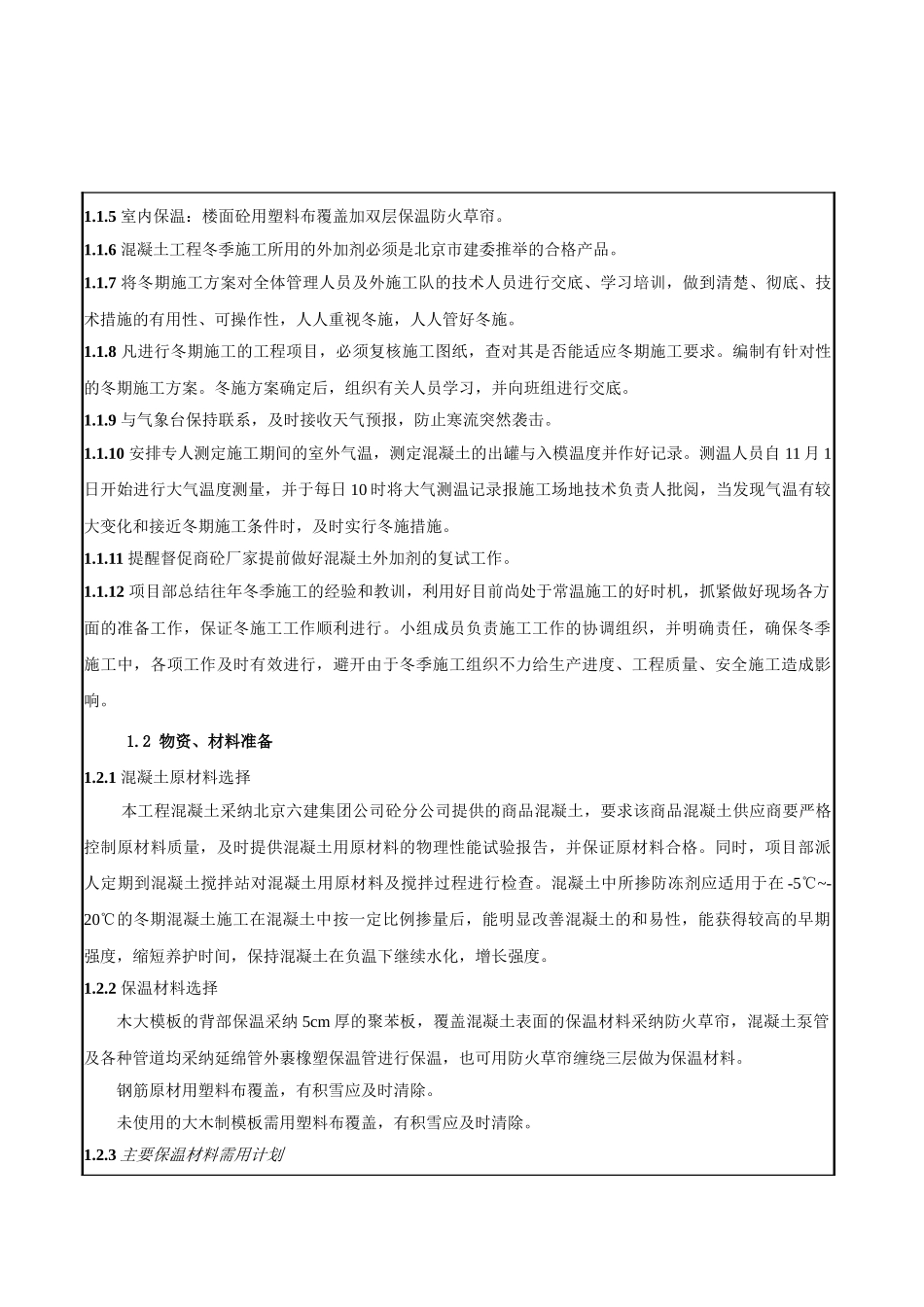 综合楼冬季施工技术交底_第2页