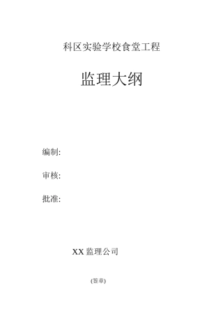 综合楼监理大纲