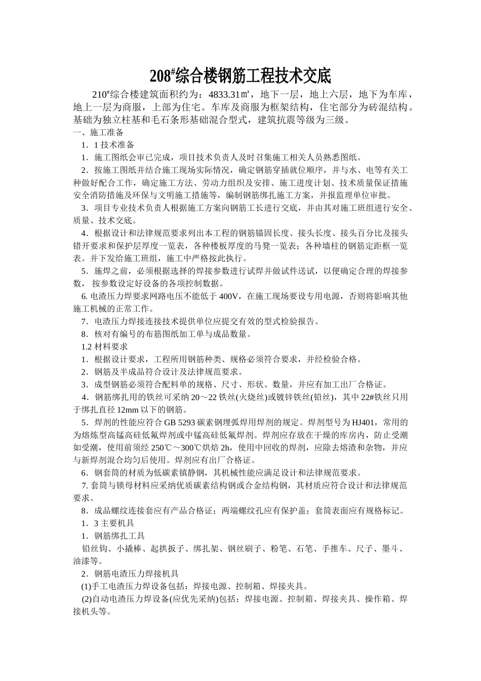 综合楼钢筋工程技术交底_第1页