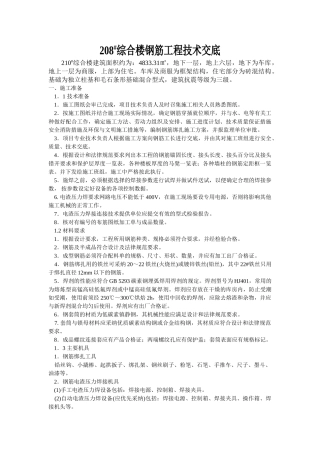 综合楼钢筋工程技术交底