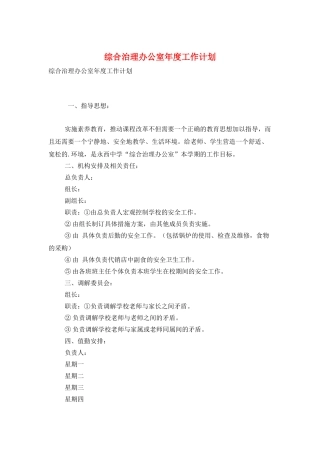 综合治理办公室年度工作计划