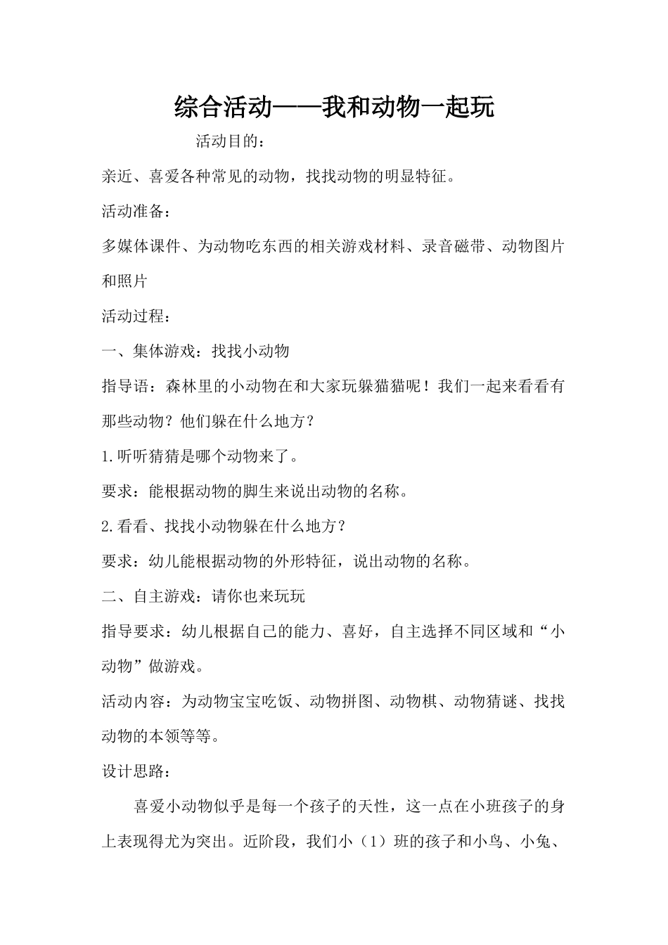 综合活动——我和动物一起玩（精编版）_第1页