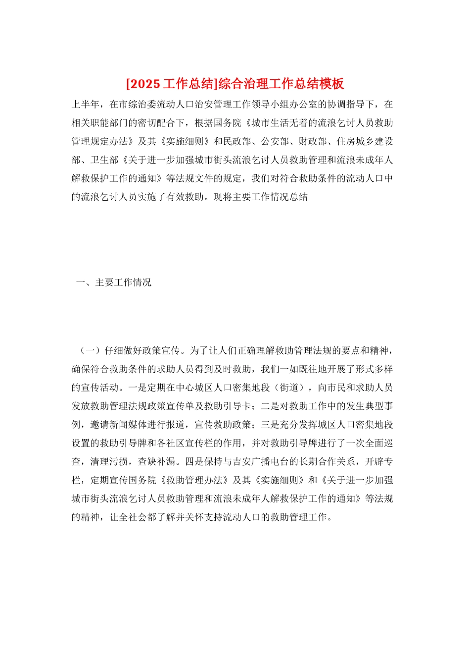 综合治理工作总结模板_第1页